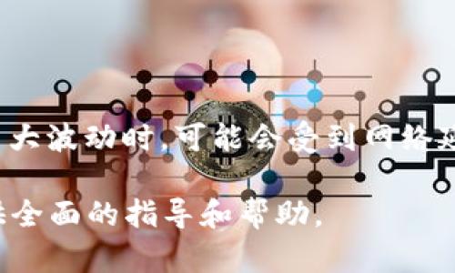 biao titt p钱包可以囤u的方式与策略分析/biao ti  
t p钱包, 虚拟货币, USDT, 数字资产/guanjianci

随着区块链技术的快速发展，越来越多的人开始关注数字货币，尤其是稳定币USDT（泰达币），其因稳定的价格波动特性而受到广泛欢迎。t p钱包作为一种数字钱包，提供了便捷的存储和管理方式，因此很多用户开始考虑在t p钱包中囤积USDT。那么，t p钱包可以囤u吗？本文将详细探讨这一问题，包括如何在t p钱包中操作、囤U的优势与风险，以及相关的安全措施等内容。

t p钱包概述
t p钱包是一款支持多种加密货币的数字钱包，它允许用户方便地存储、发送和接收各种数字资产。t p钱包的用户界面友好，操作简单，深受广大投资者的欢迎。此外，t p钱包也具备一些增强安全性的功能，例如双重身份验证和私钥管理，使得用户在进行交易时更加放心。

什么是USDT？
USDT（Tether）是一个基于区块链技术的稳定币，其价值与美元挂钩，1 UET大约等于1美元。USDT作为加密货币市场中的主流稳定币，被广泛用于交易和囤积。它的主要优势在于能够避免传统加密货币的高波动性，使得交易者和投资者能够更好地管理投资风险。

如何在t p钱包中操作囤U？
在t p钱包中囤积USDT并不复杂，以下是一些基本步骤：
ol
    listrong下载和注册t p钱包：/strong用户需要先在手机或电脑上下载并安装t p钱包应用，并按照指引完成注册。/li
    listrong资产充值：/strong用户可以通过交易所或其他用户向t p钱包地址充值USDT。/li
    listrong管理资产：/strong用户可以在钱包中查看自己存储的USDT数量，并随时调整投资策略。/li
/ol

囤U的优势
囤U在目前的市场环境中具有以下几个明显优势：
ul
    listrong稳定性：/strongUSDT的价值稳定，能够保护投资者的资金不受市场波动的影响。/li
    listrong流动性：/strongUSDT作为主要的交易对，流动性强，随时可以转换为其他资产。/li
    listrong避险措施：/strong在传统证券市场或其他经济不确定时期，囤U可以作为一种避险手段。/li
/ul

囤U的风险
尽管囤U有诸多优势，但风险也不容忽视：
ul
    listrong监管风险：/strong随着数字货币的发展，监管政策可能会影响USDT的合法性及合规性。/li
    listrong平台风险：/strong如果t p钱包发生安全漏洞，用户的资产可能会面临损失。/li
    listrong市场风险：/strong尽管USDT是稳定币，但在极端市场情况下，其稳定性也可能受到影响。/li
/ul

如何确保囤U的安全性？
用户可以通过以下几种方式来提高在t p钱包中囤U的安全性：
ul
    listrong启用双重身份验证：/strong为账户启用双重身份验证，可增加账户的安全层级。/li
    listrong定期更换密码：/strong建议用户定期更换钱包登录的密码，以降低被盗风险。/li
    listrong备份私钥：/strong务必妥善保存私钥，避免因丢失而导致资产无法找回。/li
/ul

可能相关的问题

1. USDT的稳定性如何保证？
USDT的稳定性主要取决于其与美元的1:1挂钩。Tether公司声称每发行一枚USDT，就有相应一美元的储备金进行支撑。为保持该稳定性，USDT的发行和赎回机制起着至关重要的作用。用户可以在相应的交易所或平台将USDT兑换成美元，反之亦然，从而做到始终保持1:1的挂钩关系。虽然USDT的保障机制在理论上是合理的，但在实践中也曾受到质疑，尤其是在其资金流向透明度和审计合规性方面。因此，在进行投资时，投资者应关注这些潜在风险，并考虑选择其他稳定币做为投资备选。

2. t p钱包的安全性如何评价？
对于数字钱包的安全性，用户通常会关注多个方面，包括：私钥管理、数据加密、平台背景、用户社区反馈等。t p钱包提供多重安全保障，例如双重身份验证、交易加密等，尽量降低资金被盗取的风险。此外，用户在使用时也应注意个人安全措施，比如定期更换密码、使用较复杂的密码等。不过，相比于硬件钱包，t p钱包仍然可能面临网络攻击和平台故障的风险，因此用户在选择数字钱包时，应根据自己需求和风险承受能力做出合理选择。

3. 如果丢失钱包的私钥，该怎么办？
丢失私钥是一个比较严重的问题，因为私钥是用户访问其数字资产的唯一凭证。如果用户丢失了私钥，就无法再恢复或访问到相应的资产。在这种情况下，用户可以尝试以下措施：
ul
    listrong检查备份：/strong通常情况下，用户会在创建钱包时被提醒备份助记词。如果用户存有助记词，可以利用此备份恢复访问权限。/li
    listrong联系客服：/strong部分钱包可能有客服提供帮助，帮助用户找回账户，但大多数情况下，若无有效凭证则无法找回。/li
    listrong吸取教训：/strong确保下次在创建钱包时，妥善保管好私钥和备份，避免类似事件再次发生。/li
/ul

4. t p钱包有什么优缺点？
t p钱包的优点包括：用户界面友好、操作便携、支持多种数字资产、较高的安全性等。另外，t p钱包通常会定期更新，以增加新功能和提升用户体验。但其缺点也同样存在，比如相较于硬件钱包，网络钱包的安全性较低，且在市场发生大波动时，可能会受到网络延迟的影响，不适合高频交易用户。因此，用户在选择t p钱包时，需根据个人的投资需求和风险承受能力做出选择。

总结而言，t p钱包是囤U的一个可选平台，用户在决定囤U之前，需要对市场行情、数字货币的长期价值、个人风险承受能力进行充分评估。同时，做好安全防护措施，以确保数字资产的安全。希望本文能够为您在t p钱包中的囤U提供全面的指导和帮助。