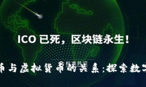 揭开加密货币与虚拟货币的关系:探索数字资产的世界
