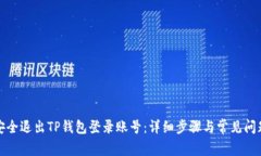 如何安全退出TP钱包登录账
