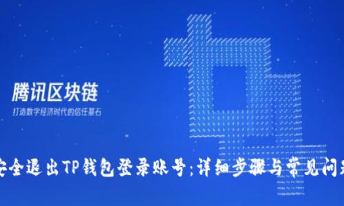 如何安全退出TP钱包登录账号:详细步骤与常见问题解答