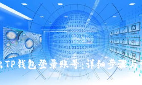如何安全退出TP钱包登录账号:详细步骤与常见问题解答