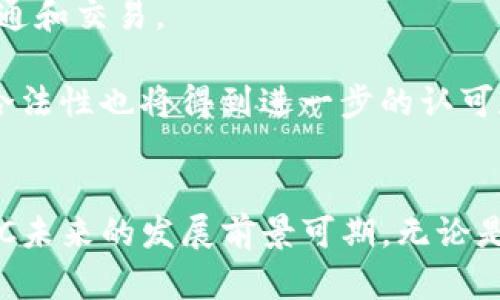   全面了解ETSC加密数字货币：机制、应用与未来前景 / 
 guanjianci 加密货币,ETSC,区块链技术,数字资产 /guanjianci 

ETSC加密数字货币简介
随着区块链技术的不断发展，越来越多的加密数字货币相继问世。其中，ETSC（E-Token Smart Contract）作为一种新兴的加密数字货币，以其独特的机制和潜在的应用场景逐渐受到关注。ETSC不仅仅是一种交易媒介，它更是区块链技术在智能合约领域的应用实例。本文将详细介绍ETSC的基本概念、工作机制、实际应用、未来发展趋势等方面。

什么是ETSC加密数字货币？
ETSC（E-Token Smart Contract）是基于区块链技术的一种加密数字货币。它通过智能合约的形式，能够实现去中心化的交易和价值转移。ETSC的设计理念在于提高交易的透明度和安全性，同时降低交流成本。此外，ETSC的发起团队致力于构建一个开放的生态系统，使得开发者和用户能够在这个平台上实现多样化的应用。ETSC不仅可以用于支付和投资，还可以应用于众多行业，推动其数字化转型。

ETSC的工作机制
ETSC的核心运作机制依赖于区块链技术和智能合约。首先，区块链作为一个分布式账本，不仅确保了交易数据的安全性，还提高了信息的透明度。每一次交易都被记录在一个不可篡改的公共账本中，从而避免了由于第三方操作带来的风险。其次，智能合约是一种自动执行的合约，其代码在特定条件下被触发，可以实现自动化的交易和合同履行。

ETSC的工作流程大致如下：用户通过数字钱包创建ETSC账户，随后他们可以选择将法币或其他加密货币兑换为ETSC。在交易过程中，所有的交易信息都会被打包在一个区块中，经过网络节点的验证后添加到区块链上。通过这一过程，不仅保证了交易的快速完成，还确保了网络的安全性。

ETSC的实际应用
ETSC的应用场景非常广泛，涵盖多个行业。首先，在金融服务领域，ETSC可以用于点对点的支付与结算，减少了中介环节的费用，提高了交易效率。其次，在供应链管理方面，ETSC能够有效追踪每一笔交易的源头，确保商品的真实性与安全性。此外，在数字版权管理、在线投票、房屋租赁等领域，ETSC也展示了其潜在的应用价值。

例如，在数字版权管理领域，艺术家通过ETSC发布自己的作品，用户通过ETSC进行购买并拥有版权，同时智能合约确保了艺术家能够得到公平的收益分配。这种新模式解决了传统数字版权管理中存在的侵权和收益分配不公的问题。

ETSC的未来发展趋势
随着区块链技术的不断成熟，ETSC作为一项新兴技术也在不断发展。从技术上来看，ETSC的智能合约功能将会越来越强大，未来将可能带来更多的应用场景。此外，随着越来越多的企业和个人加入到ETSC的生态系统中，其市场需求也会逐步提升。

在未来的市场中，我们可以预见到ETSC将逐渐被主流金融机构和企业所接受，推动其成为一种普遍的支付手段。同时，随着法律法规的逐步完善，ETSC的合规性将会得到进一步保障，从而增强其在国际市场的认可度。

常见问题解答

h41. ETSC如何保证交易的安全性？/h4
ETSC通过区块链技术保证交易的安全性。区块链是一个去中心化的分布式账本，每一笔交易都经过网络中多个节点的验证，确保交易的真实和有效。此外，每个区块的生成都有严格的密码学算法保障数据的不可篡改性，从而避免在交易过程中出现的欺诈和错误。

同时，ETSC还通过智能合约进行交易的自动化处理，确保合同的执行不受人为因素的影响，减少不必要的风险。对于用户而言，使用ETSC进行交易时，只需通过数字钱包进行验证和确认即可，从而简化了交易的操作步骤，提升了安全性。

h42. 如何购买和使用ETSC？/h4
购买ETSC通常可以通过多个加密货币交易所进行。用户需要在交易所注册账户，并完成身份验证。之后，他们可以使用法定货币或其他加密货币进行ETSC的购买。在购买完成后，用户可以将ETSC转入自己的数字钱包中，以备后续使用。

在使用ETSC时，用户可以将其用于在线购物、支付服务费用、投资等多种场景。随着ETSC认可度的提高，越来越多的商家会支持ETSC支付，实现线上线下无缝连接。同时，用户还可以通过持有ETSC进行投资，享受数字资产增值的潜力。

h43. ETSC与其他加密货币有什么区别？/h4
ETSC与大多数加密货币相比，最显著的区别在于其强大的智能合约功能。许多加密货币仅仅是作为价值存储和交易媒介，而ETSC则将其应用拓展至更广泛的领域，如供应链管理、数字版权等。ETSC的智能合约可以自动执行复杂的合同条款，降低了交易双方的信任成本。

其次，ETSC的社区治理机制也是其一大优势，持有ETSC的用户能够参与网络的决策过程，形成一个开放的生态系统，增强用户的参与感和归属感。这些特性使得ETSC在市场上具备了独特的竞争力，吸引更多的用户和开发者入驻。

h44. ETSC的法律地位如何？/h4
ETSC的法律地位因国家和地区的不同而存在差异。在一些国家，ETSC被视为合法的数字资产，并受到相关法律法规的保护；而在另一些地方，加密货币则面临着严格的监管政策，限制其流通和交易。

为了增强ETSC的合规性，各国政府正在逐步制定与加密货币相关的法律法规。这包括反洗钱（AML）、客户身份识别（KYC）等措施，以确保交易的透明性和合法性。在这样的背景下，ETSC的合法性也将得到进一步的认可和保障，从而推动其在全球市场的推广与接受。

总结
总体而言，ETSC作为一种新兴的加密数字货币，凭借其独特的技术机制和多样化的应用场景，正在迅速获得市场的认可。随着区块链技术的不断进步以及社会对数字资产认知的提升，ETSC未来的发展前景可期。无论是作为交易工具，还是促进各行业的数字化转型，ETSC都显露出强大的潜力。随着用户参与度的增加，ETSC可能会在未来的金融市场中扮演越来越重要的角色，值得投资者和用户的关注。