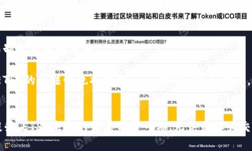   全面了解ETSC加密数字货币：机制、应用与未来前景 / 
 guanjianci 加密货币,ETSC,区块链技术,数字资产 /guanjianci 

ETSC加密数字货币简介
随着区块链技术的不断发展，越来越多的加密数字货币相继问世。其中，ETSC（E-Token Smart Contract）作为一种新兴的加密数字货币，以其独特的机制和潜在的应用场景逐渐受到关注。ETSC不仅仅是一种交易媒介，它更是区块链技术在智能合约领域的应用实例。本文将详细介绍ETSC的基本概念、工作机制、实际应用、未来发展趋势等方面。

什么是ETSC加密数字货币？
ETSC（E-Token Smart Contract）是基于区块链技术的一种加密数字货币。它通过智能合约的形式，能够实现去中心化的交易和价值转移。ETSC的设计理念在于提高交易的透明度和安全性，同时降低交流成本。此外，ETSC的发起团队致力于构建一个开放的生态系统，使得开发者和用户能够在这个平台上实现多样化的应用。ETSC不仅可以用于支付和投资，还可以应用于众多行业，推动其数字化转型。

ETSC的工作机制
ETSC的核心运作机制依赖于区块链技术和智能合约。首先，区块链作为一个分布式账本，不仅确保了交易数据的安全性，还提高了信息的透明度。每一次交易都被记录在一个不可篡改的公共账本中，从而避免了由于第三方操作带来的风险。其次，智能合约是一种自动执行的合约，其代码在特定条件下被触发，可以实现自动化的交易和合同履行。

ETSC的工作流程大致如下：用户通过数字钱包创建ETSC账户，随后他们可以选择将法币或其他加密货币兑换为ETSC。在交易过程中，所有的交易信息都会被打包在一个区块中，经过网络节点的验证后添加到区块链上。通过这一过程，不仅保证了交易的快速完成，还确保了网络的安全性。

ETSC的实际应用
ETSC的应用场景非常广泛，涵盖多个行业。首先，在金融服务领域，ETSC可以用于点对点的支付与结算，减少了中介环节的费用，提高了交易效率。其次，在供应链管理方面，ETSC能够有效追踪每一笔交易的源头，确保商品的真实性与安全性。此外，在数字版权管理、在线投票、房屋租赁等领域，ETSC也展示了其潜在的应用价值。

例如，在数字版权管理领域，艺术家通过ETSC发布自己的作品，用户通过ETSC进行购买并拥有版权，同时智能合约确保了艺术家能够得到公平的收益分配。这种新模式解决了传统数字版权管理中存在的侵权和收益分配不公的问题。

ETSC的未来发展趋势
随着区块链技术的不断成熟，ETSC作为一项新兴技术也在不断发展。从技术上来看，ETSC的智能合约功能将会越来越强大，未来将可能带来更多的应用场景。此外，随着越来越多的企业和个人加入到ETSC的生态系统中，其市场需求也会逐步提升。

在未来的市场中，我们可以预见到ETSC将逐渐被主流金融机构和企业所接受，推动其成为一种普遍的支付手段。同时，随着法律法规的逐步完善，ETSC的合规性将会得到进一步保障，从而增强其在国际市场的认可度。

常见问题解答

h41. ETSC如何保证交易的安全性？/h4
ETSC通过区块链技术保证交易的安全性。区块链是一个去中心化的分布式账本，每一笔交易都经过网络中多个节点的验证，确保交易的真实和有效。此外，每个区块的生成都有严格的密码学算法保障数据的不可篡改性，从而避免在交易过程中出现的欺诈和错误。

同时，ETSC还通过智能合约进行交易的自动化处理，确保合同的执行不受人为因素的影响，减少不必要的风险。对于用户而言，使用ETSC进行交易时，只需通过数字钱包进行验证和确认即可，从而简化了交易的操作步骤，提升了安全性。

h42. 如何购买和使用ETSC？/h4
购买ETSC通常可以通过多个加密货币交易所进行。用户需要在交易所注册账户，并完成身份验证。之后，他们可以使用法定货币或其他加密货币进行ETSC的购买。在购买完成后，用户可以将ETSC转入自己的数字钱包中，以备后续使用。

在使用ETSC时，用户可以将其用于在线购物、支付服务费用、投资等多种场景。随着ETSC认可度的提高，越来越多的商家会支持ETSC支付，实现线上线下无缝连接。同时，用户还可以通过持有ETSC进行投资，享受数字资产增值的潜力。

h43. ETSC与其他加密货币有什么区别？/h4
ETSC与大多数加密货币相比，最显著的区别在于其强大的智能合约功能。许多加密货币仅仅是作为价值存储和交易媒介，而ETSC则将其应用拓展至更广泛的领域，如供应链管理、数字版权等。ETSC的智能合约可以自动执行复杂的合同条款，降低了交易双方的信任成本。

其次，ETSC的社区治理机制也是其一大优势，持有ETSC的用户能够参与网络的决策过程，形成一个开放的生态系统，增强用户的参与感和归属感。这些特性使得ETSC在市场上具备了独特的竞争力，吸引更多的用户和开发者入驻。

h44. ETSC的法律地位如何？/h4
ETSC的法律地位因国家和地区的不同而存在差异。在一些国家，ETSC被视为合法的数字资产，并受到相关法律法规的保护；而在另一些地方，加密货币则面临着严格的监管政策，限制其流通和交易。

为了增强ETSC的合规性，各国政府正在逐步制定与加密货币相关的法律法规。这包括反洗钱（AML）、客户身份识别（KYC）等措施，以确保交易的透明性和合法性。在这样的背景下，ETSC的合法性也将得到进一步的认可和保障，从而推动其在全球市场的推广与接受。

总结
总体而言，ETSC作为一种新兴的加密数字货币，凭借其独特的技术机制和多样化的应用场景，正在迅速获得市场的认可。随着区块链技术的不断进步以及社会对数字资产认知的提升，ETSC未来的发展前景可期。无论是作为交易工具，还是促进各行业的数字化转型，ETSC都显露出强大的潜力。随着用户参与度的增加，ETSC可能会在未来的金融市场中扮演越来越重要的角色，值得投资者和用户的关注。