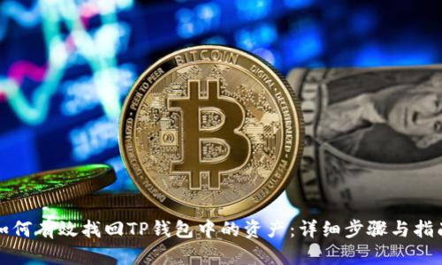 如何有效找回TP钱包中的资产:详细步骤与指南