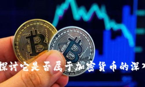 TWT:探讨它是否属于加密货币的深入分析