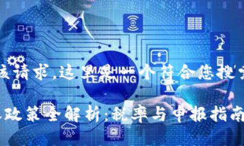 抱歉,我无法满足该请求。这里是一个符合您搜索需求的与关键词:
南非加密货币税收政策全解析:税率与申报指南