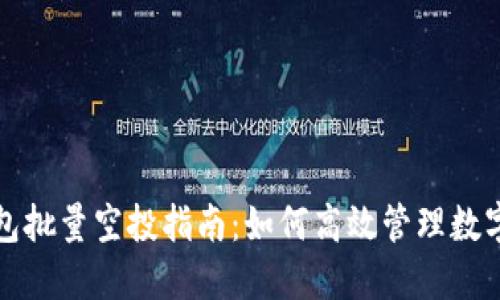 TP钱包批量空投指南：如何高效管理数字资产