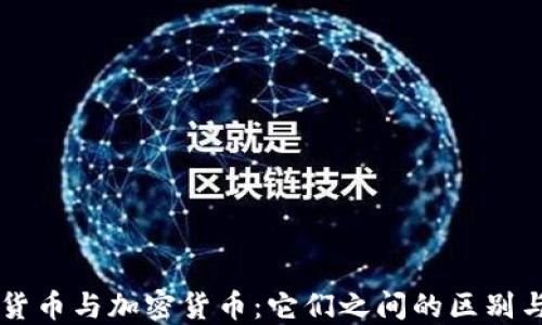 虚拟货币与加密货币:它们之间的区别与联系