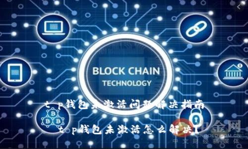 t p钱包未激活问题解决指南
t p钱包未激活怎么解决?