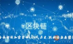 全面解析加密货币LUNA：历
