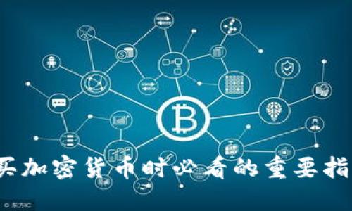 2023年买加密货币时必看的重要指标与技巧