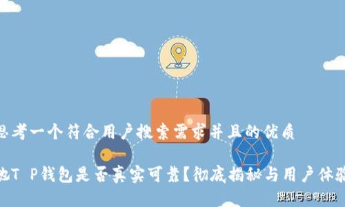 思考一个符合用户搜索需求并且的优质

她T P钱包是否真实可靠？彻底揭秘与用户体验