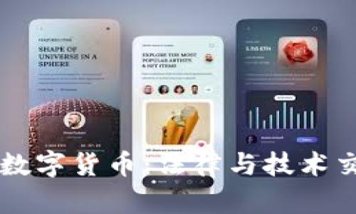 司法加密数字货币：法律与技术交汇的未来