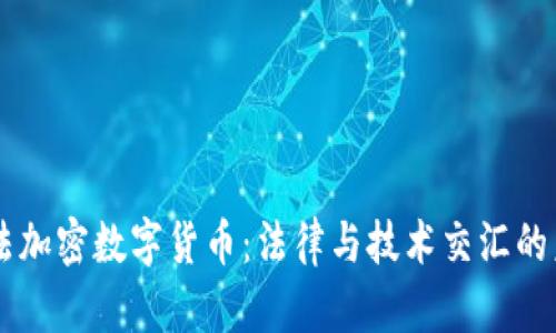 司法加密数字货币：法律与技术交汇的未来