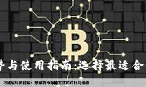 TP和IM钱包的优势与使用指南:选择最适合你的加密货币钱包