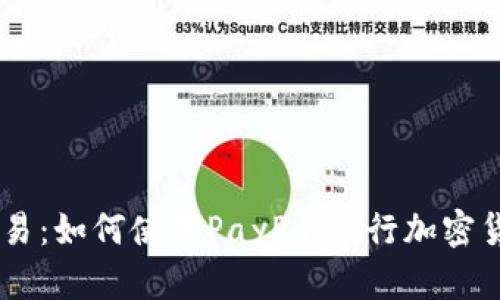 PayPal允许加密货币交易:如何使用PayPal进行加密货币投资与交易的全指南