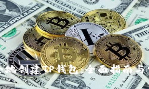 如何快速安全地创建TP钱包：全面指南与常见问题解析