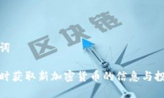 和关键词如何及时获取新