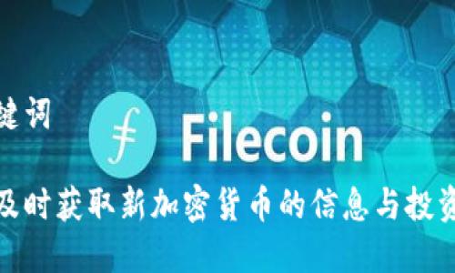 和关键词
如何及时获取新加密货币的信息与投资建议
