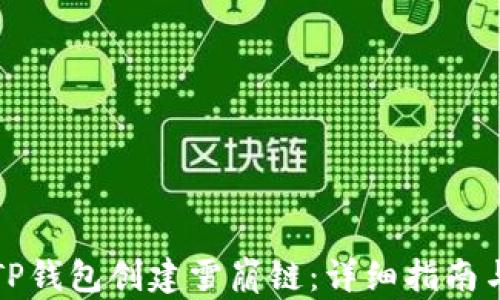 
如何通过TP钱包创建雪崩链：详细指南与实用技巧