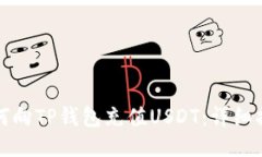 如何向TP钱包充值USDT：详