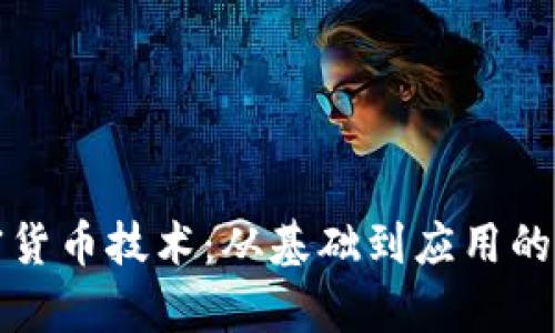全面解析加密货币技术:从基础到应用的深入学习指南