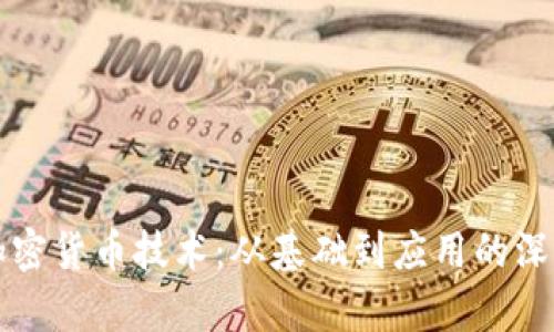 全面解析加密货币技术:从基础到应用的深入学习指南