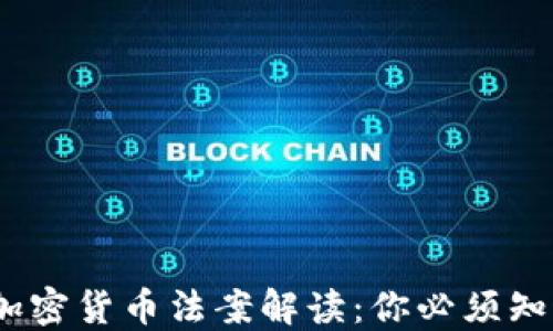 
2023年关键加密货币法案解读：你必须知道的六项新规