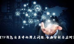 如何TP钱包交易中的滑点问