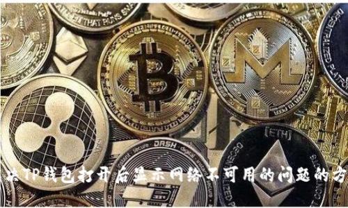 解决TP钱包打开后显示网络不可用的问题的方法