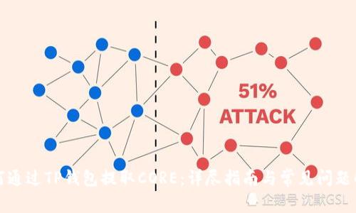 如何通过TP钱包提取CORE:详尽指南与常见问题解析