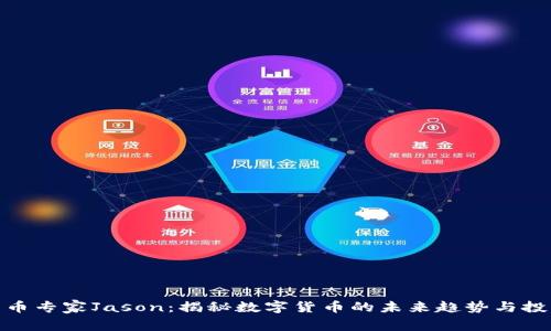 加密货币专家Jason:揭秘数字货币的未来趋势与投资机会