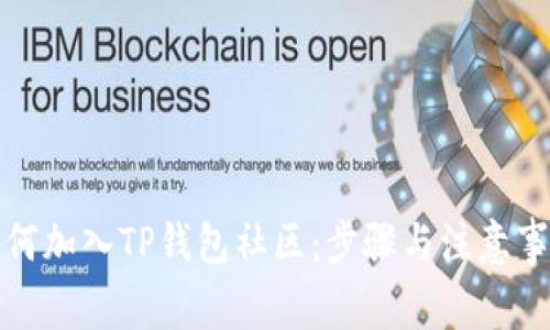如何加入TP钱包社区：步骤与注意事项