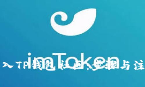 如何加入TP钱包社区：步骤与注意事项