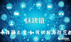 中国加密货币诈骗立案：