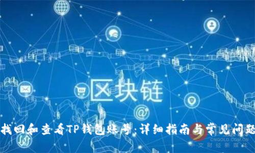 如何找回和查看TP钱包账号：详细指南与常见问题解答