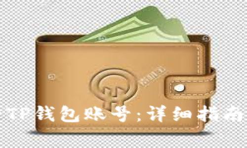 如何找回和查看TP钱包账号：详细指南与常见问题解答