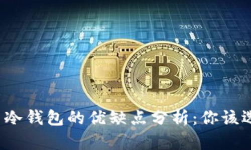 TP钱包与冷钱包的优缺点分析:你该选择哪个?