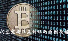 TP钱包闪兑完成但未到账的
