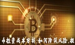 加密货币投资成本分析：