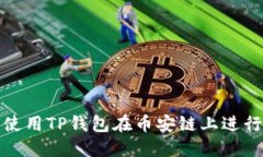 如何使用TP钱包在币安链上