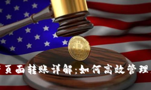 : tp钱包资产页面转账详解:如何高效管理您的数字资产