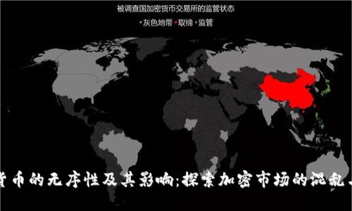 加密货币的无序性及其影响:探索加密市场的混乱与未来