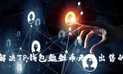 如何解决TP钱包貔貅币无法