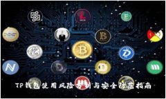TP钱包使用风险分析与安全
