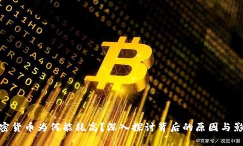 加密货币为何能耗高?深入探讨背后的原因与影响