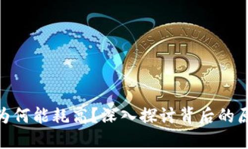 加密货币为何能耗高?深入探讨背后的原因与影响