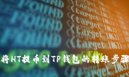 如何将HT提币到TP钱包的转账步骤详解