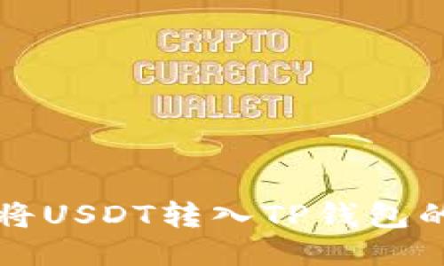 火币如何将USDT转入TP钱包的详细指南