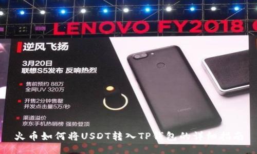 火币如何将USDT转入TP钱包的详细指南